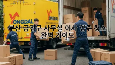 부산 금정구 사무실 이사? 입주 청소 완벽 가이드!