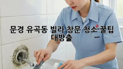 문경 유곡동 빌라🏡 창문 청소✨ 꿀팁 대방출!