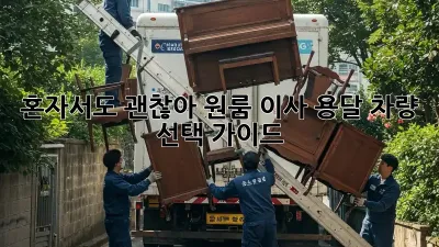 혼자서도 괜찮아! 원룸 이사 용달 차량 선택 가이드
