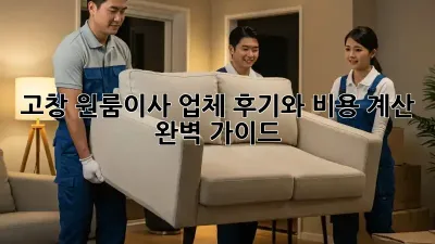 고창 원룸이사, 업체 후기와 비용 계산 완벽 가이드!