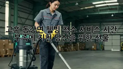 고흥 동강면 웰빙 청소 서비스: 시간 부족에 지친 당신을 위한 선물🎁