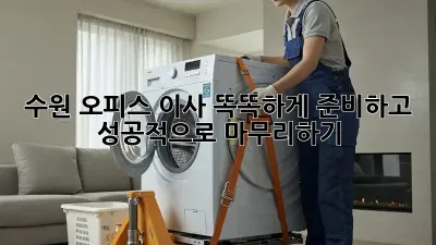 수원 오피스 이사, 똑똑하게 준비하고 성공적으로 마무리하기! ✨
