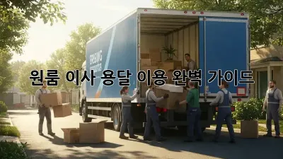 원룸 이사, 용달 이용 완벽 가이드!