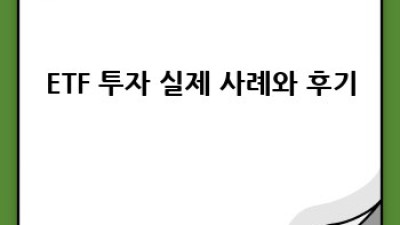 2024년, 나에게 딱 맞는 ETF는? 완벽 투자 가이드